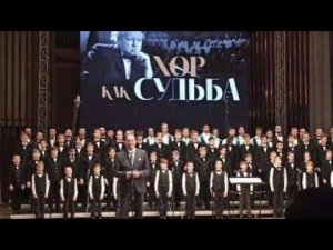 Гала-концерт «Хор как судьба» в Минске, посвященный В. Ровдо (фрагмент).