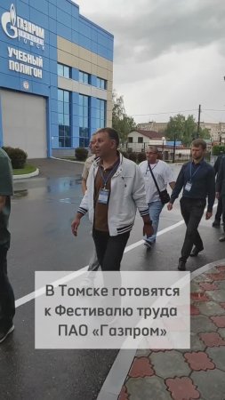 В Томске готовятся в Фестивалю труда ПАО «Газпром»