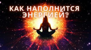 Как наполнится энергией?