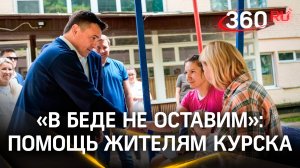 Из Курска —  в Подмосковье: как разместили эвакуированных людей в Клину