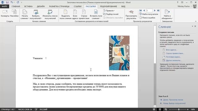 Почтовая рассылка с помощью Word и Excel