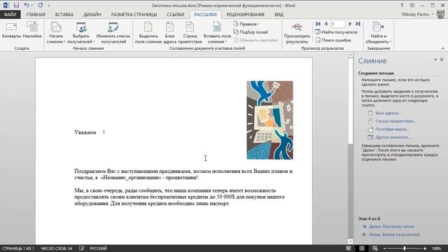 Word рассылки