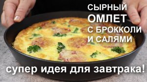 Супер идея для завтрака! Сырный ОМЛЕТ с БРОККОЛИ и САЛЯМИ