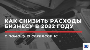 Как снизить расходы бизнесу в 2022 году | вебинар ПРОФКЕЙС