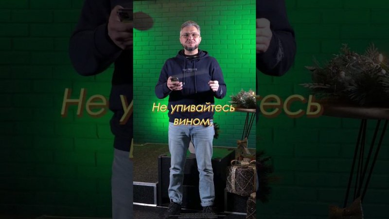 Не упивайтесь вином. Павел Рудаков.