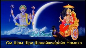 Мантра Сатурну - Om Sham Shani Charaya Namah /Слушать  в Субботу - очищает негативную карму?