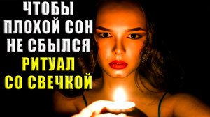 Чтобы плохой сон не сбылся, домашний ритуал со свечой