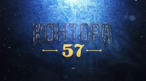 Контора 57, день рождения, корпоратив, новогодний корпоратив, банкетный зал, банкет