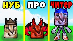 МАКСИМАЛЬНАЯ ЭВОЛЮЦИЯ ШЛЁППЫ от НУБА до ХАКЕРА в Roblox