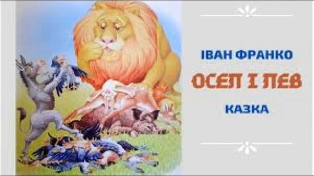 Іван Франко"Осел і лев"/Збірка/Коли ще звірі говорили/