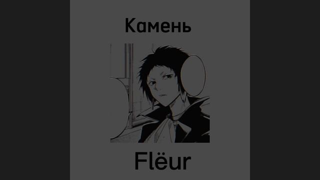 Камень - Flёur смотреть онлайн