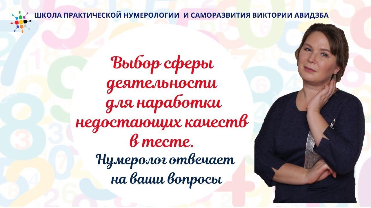 Нумерология по дате рождения.  Выбор сферы деятельности  для наработки недостающих качеств в тесте.