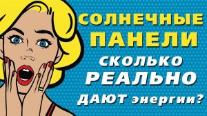 ☀️Реальные данные о выработке солнечной электростанции 3кВт. Поли панели Delta 330Вт.