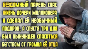 Бездомный парень спас жизнь дочери миллионера и сделал ей необычный подарок, а спустя три дня...