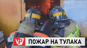 В ВОЛГОГРАДЕ ВСПЫХНУЛ ПОЖАР НА ОПТОВО-СТРОИТЕЛЬНОМ РЫНКЕ НА ТУЛАКА