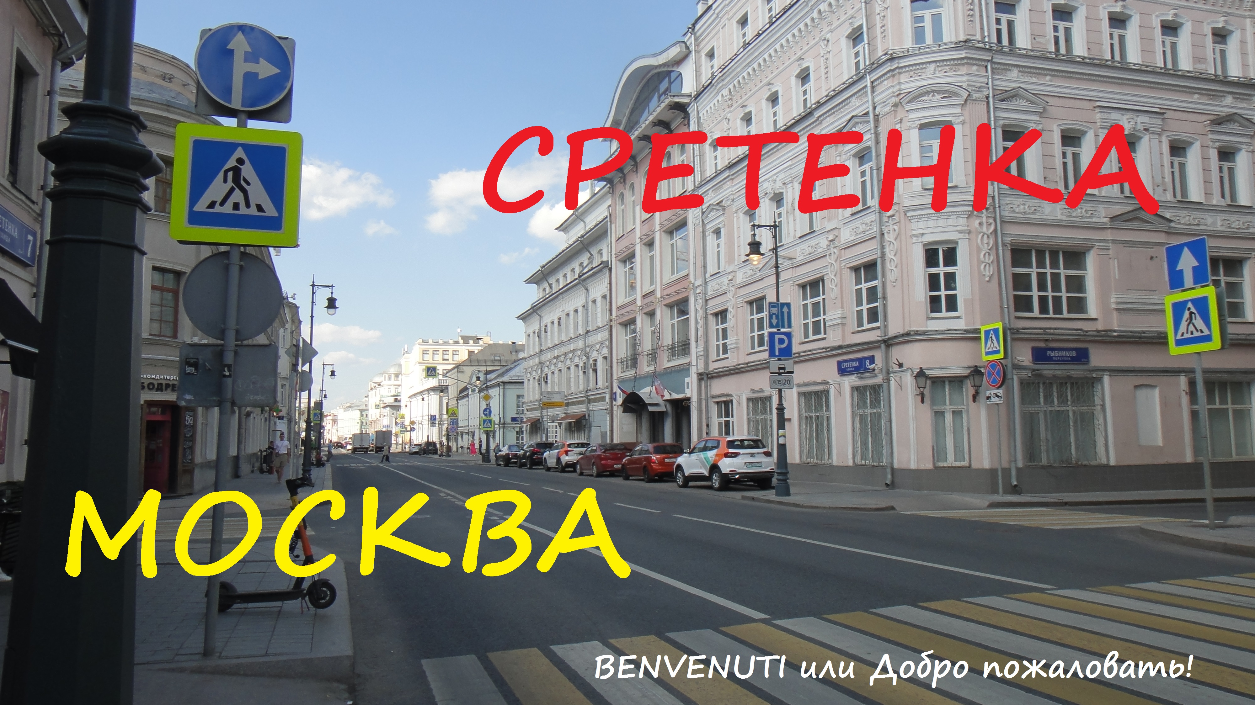 Прогулка по Москве. Сретенка - главная улица Москвы до 18 века.