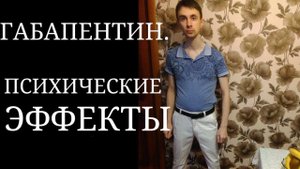 Габапентин