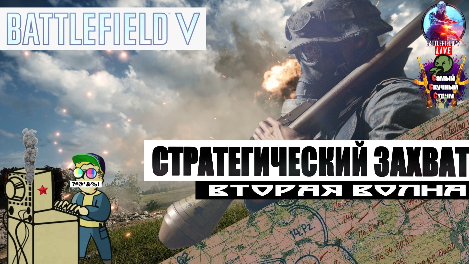 Battlefield V | Батлфилд 5 | Стратегический захват 2