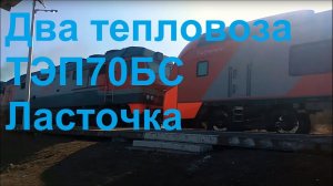 Электропоезд Ласточка Москва-Иваново тянут два тепловоза