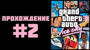GTA Vice City 2002 - Прохождение #2