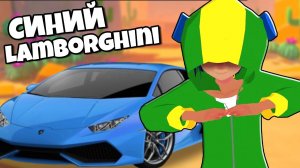 Танец Леона под Синий Ламборджини