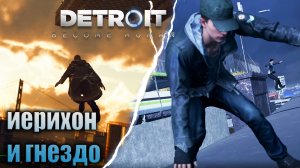 ИЕРИХОН | ГНЕЗДО | DETROIT BECOME HUMAN | #7