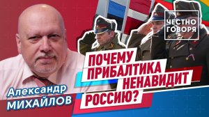 Почему Прибалтика ненавидит Россию?