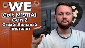 Страйкбольный пистолет WE Colt M1911А1 Gen 2 (CO2, WE-E017C-BK) Видео Обзор