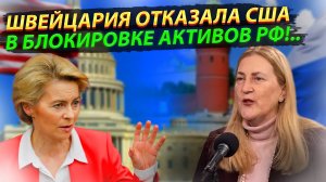 Швейцария отказала США в блокировке активов Россиян