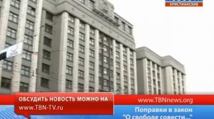 Поправки в закон О свободе совести