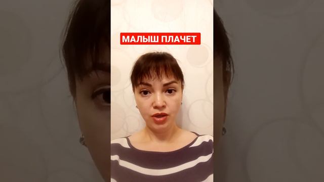 МАЛЫШ ПЛАЧЕТ что делать❓