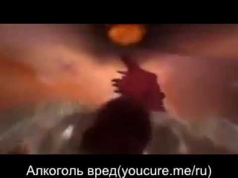 Влияние алкоголя на организм смотреть онлайн