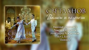Николай Андреевич Римский-Корсаков - Ночь перед Рождеством - Полонез