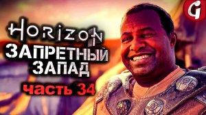 ХИТРЫЕ ОЗЕРАМ ➤ Horizon Forbidden West ➤ Прохождение №34 ➤ PS5