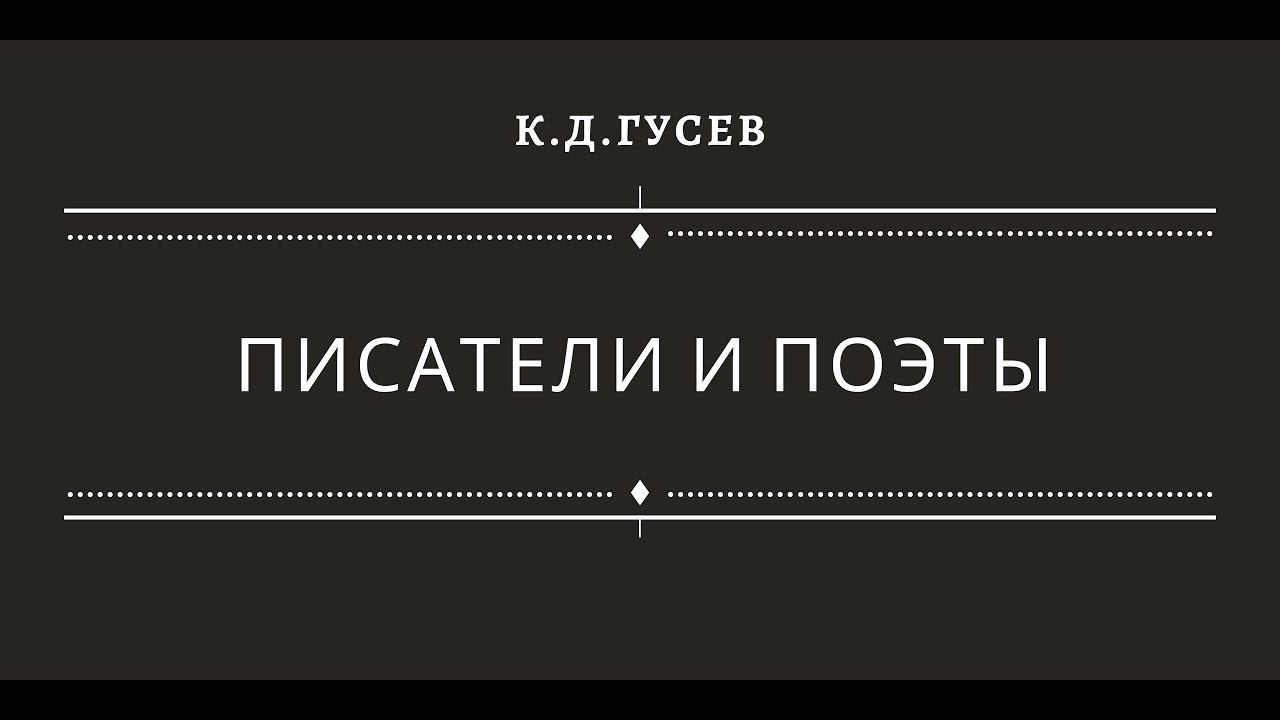 Писатели и поэты смотреть онлайн