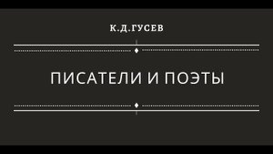 Писатели и поэты