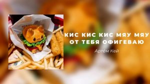Артем Кей - КисКисМяуМяу || speed up