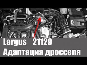 Как вылечить мотор Ларгуса?