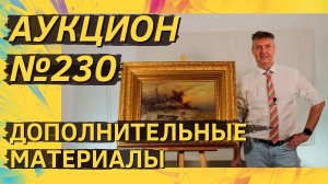 Аукцион ArtSale.info № 230. Дополнительные материалы