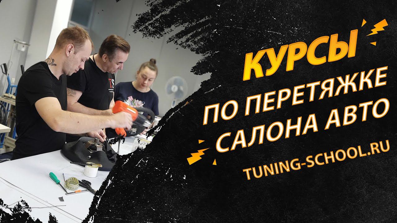 Профессиональные курсы по перетяжке салона автомобиля
