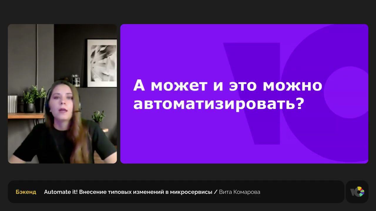 Automate it! Внесение типовых изменений в микросервисы. Вита Комарова, старший Java-разработчик