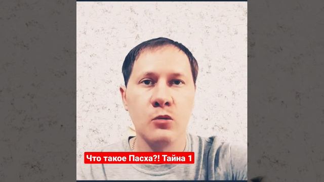 Что такое Пасха?! Тайна 1 #бог #истина #салтаненко #факты #библия #рек