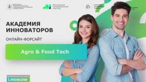 Онлайн-форсайт Agro & Food Tech