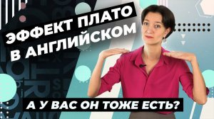 Эффект плато в английском. Когда обучение идет в тягость или останавливается: что делать? Расскажу!