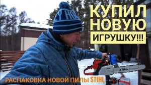 Распаковка новой пилы Stihl MS210. Сравниваем с младшим братом MS180.