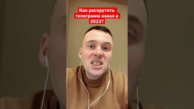 Как раскрутить телеграм канал в 2023? Если хочешь зарабатывать на телеграмм каналах, в комменты