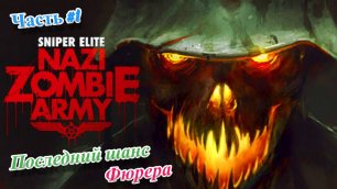 🎮Sniper Elite: Nazi Zombie Army - Снайпер против зомби🎮Деревня мёртвых👉Прохождение #1