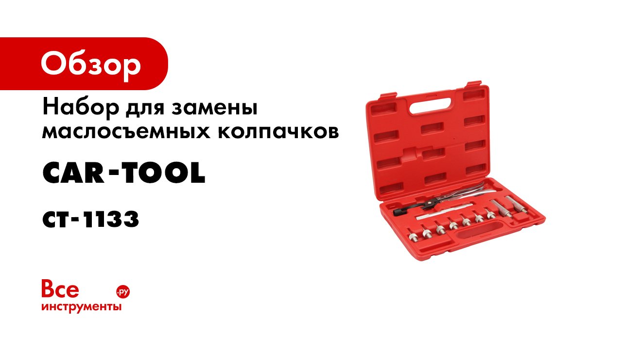 Обзор набора для замены маслосъемных колпачков CARTOOL CT-1133 (1).mp4