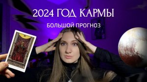 2024 — год кармы. Большой прогноз. Что ждать? Квантовый переход, Плутон в Водолее, 8 аркан таро