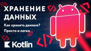 Хранение данных - обзор на хранение данных в Android [RU] / Мобильный разработчик